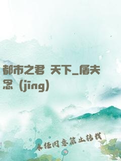 都市之君臨天下