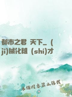 都市之君臨天下