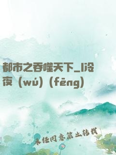 都市之吞噬天下