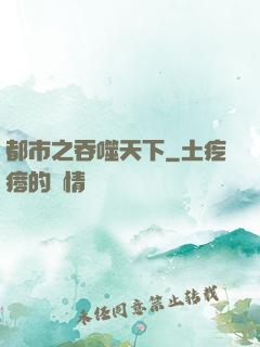 都市之吞噬天下