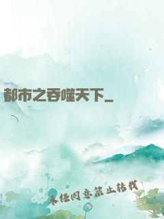 都市之吞噬天下