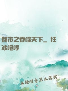 都市之吞噬天下