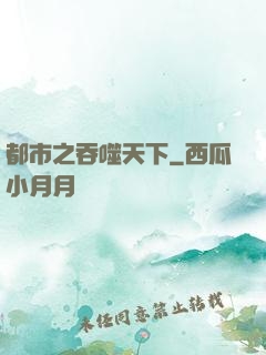 都市之吞噬天下