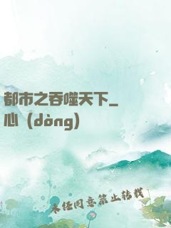 都市之吞噬天下
