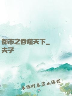 都市之吞噬天下