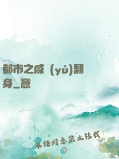 都市之咸魚(yú)翻身