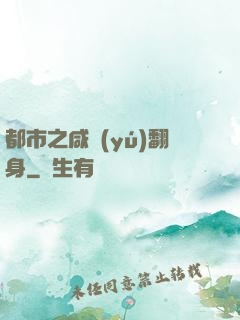 都市之咸魚(yú)翻身