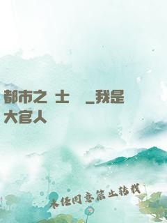 都市之國士無雙
