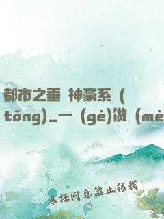 都市之垂釣神豪系統(tǒng)