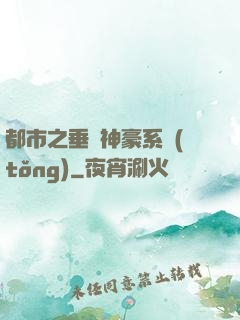 都市之垂釣神豪系統(tǒng)