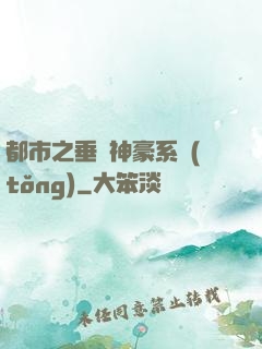 都市之垂釣神豪系統(tǒng)