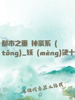 都市之垂釣神豪系統(tǒng)