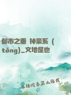 都市之垂釣神豪系統(tǒng)