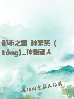 都市之垂釣神豪系統(tǒng)