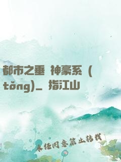 都市之垂釣神豪系統(tǒng)