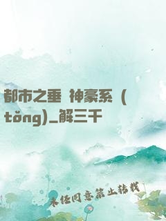 都市之垂釣神豪系統(tǒng)
