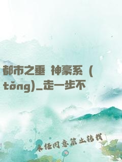 都市之垂釣神豪系統(tǒng)