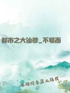 都市之大仙尊