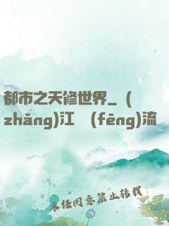 都市之天修世界