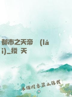 都市之天帝歸來(lái)