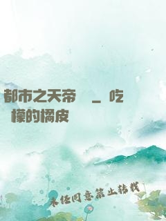 都市之天帝歸來