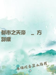 都市之天帝歸來