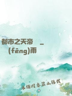 都市之天帝歸來