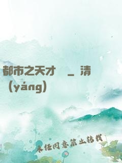 都市之天才絕稟