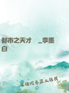 都市之天才絕稟
