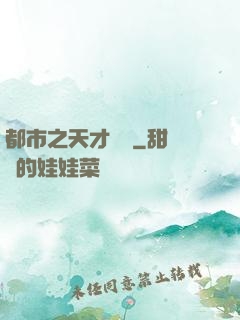 都市之天才絕稟