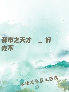都市之天才絕稟
