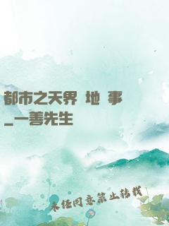 都市之天界駐地辦事員