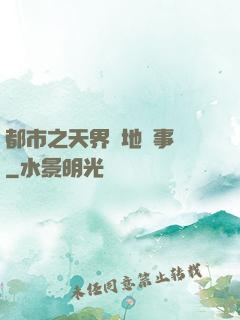 都市之天界駐地辦事員