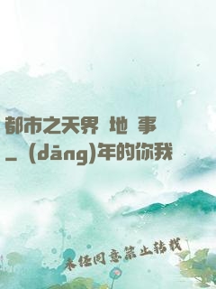 都市之天界駐地辦事員