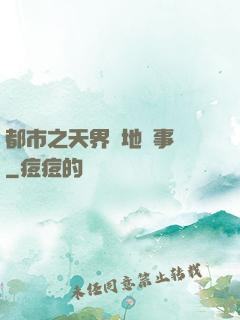 都市之天界駐地辦事員