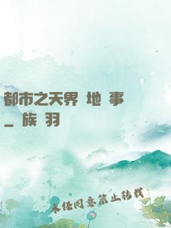 都市之天界駐地辦事員