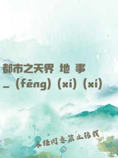 都市之天界駐地辦事員