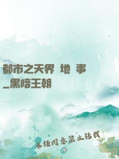 都市之天界駐地辦事員