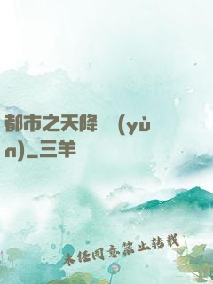 都市之天降鴻運(yùn)
