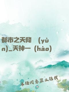 都市之天降鴻運(yùn)