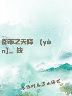 都市之天降鴻運(yùn)