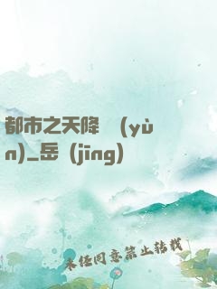 都市之天降鴻運(yùn)