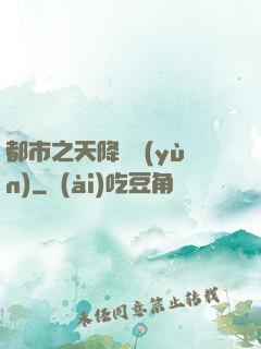 都市之天降鴻運(yùn)