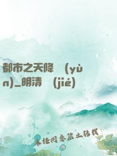 都市之天降鴻運(yùn)