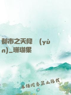都市之天降鴻運(yùn)
