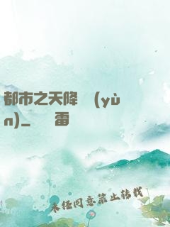 都市之天降鴻運(yùn)
