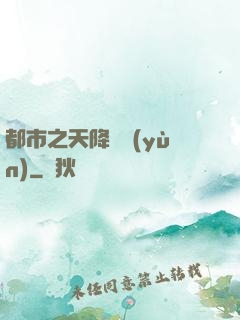 都市之天降鴻運(yùn)