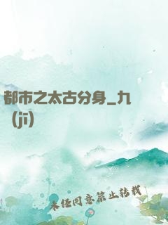 都市之太古分身