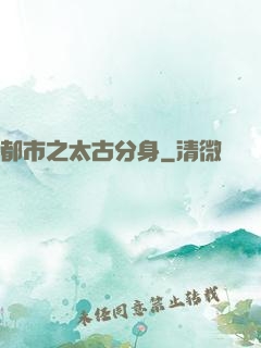 都市之太古分身