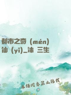 都市之奇門(mén)仙醫(yī)